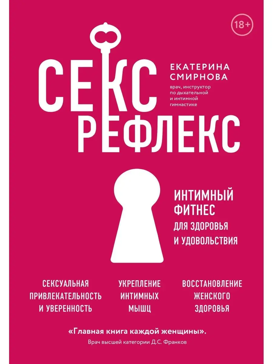 Секс-рефлекс. Интимный фитнес для здоровья и удовольствия. Эксмо 166429283  купить за 2 680 драм в интернет-магазине Wildberries