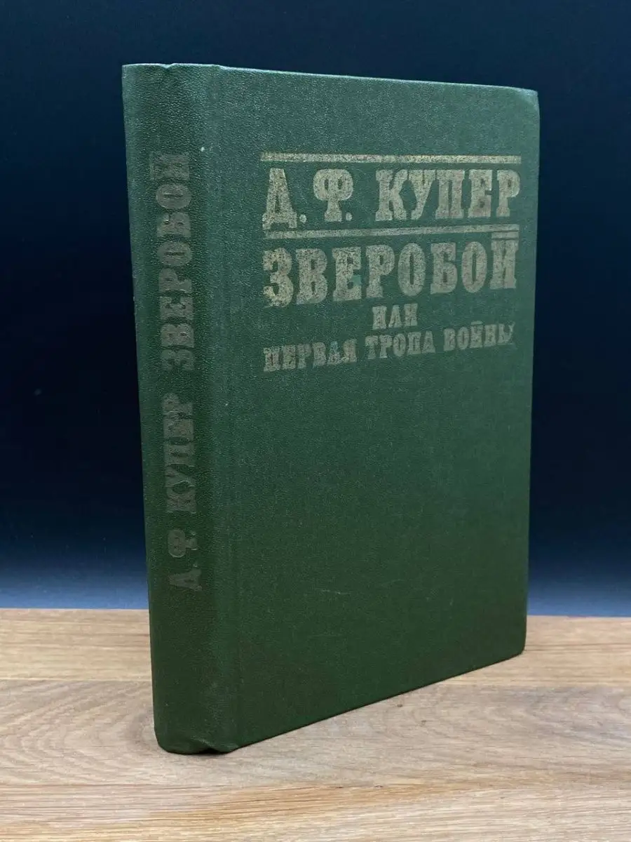 Зверобой, или Первая тропа войны
