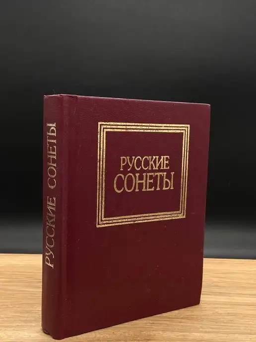 Харвест Русские сонеты