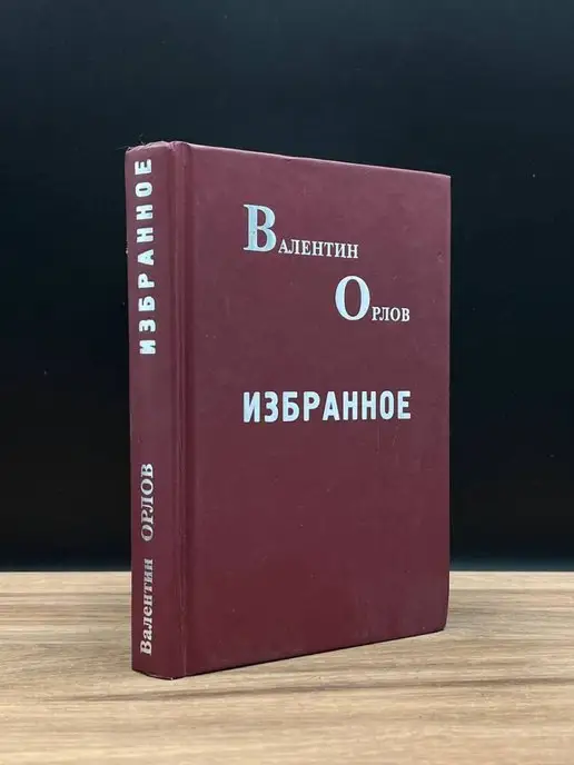 Историческая газета Валентин Орлов. Избранное