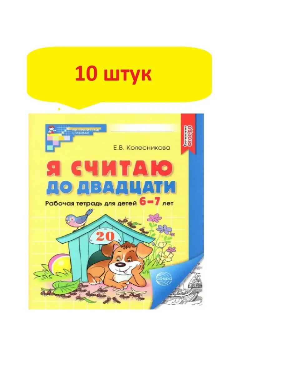 Колесникова. Я считаю до 20 для 6-7 лет (черно-белая)-10 шт ТЦ СФЕРА  166430485 купить за 1 276 ₽ в интернет-магазине Wildberries