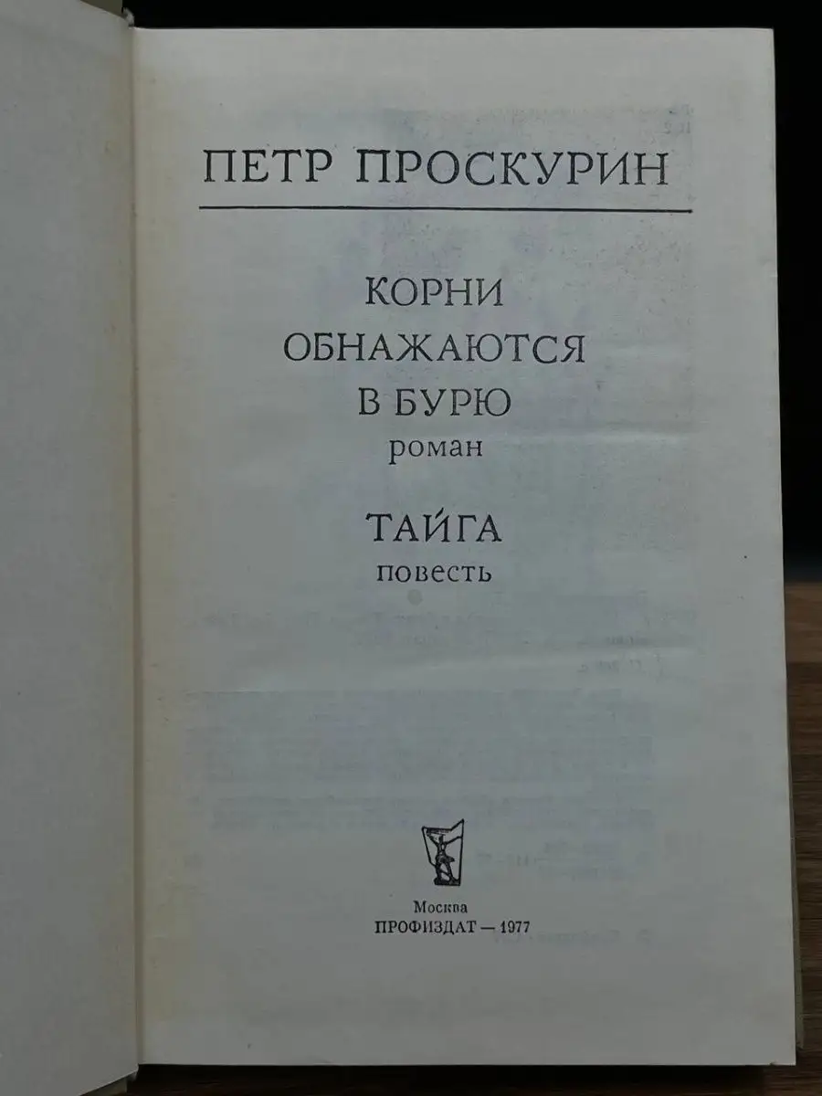 Корни обнажаются в бурю Профиздат 166432516 купить в интернет-магазине  Wildberries