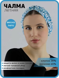 Мир ШЛЯП Чалма летняя хлопковая шапочка от солнца