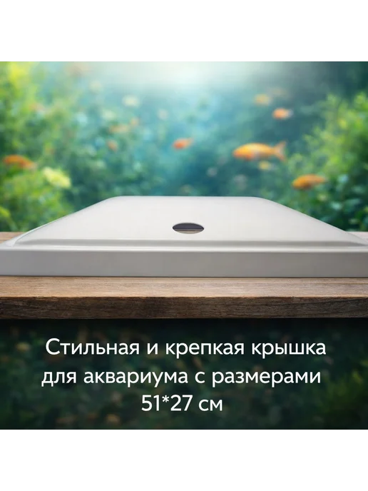 AquaSyncro Крышка-светильник для аквариума с размерами 60*30 см, 51x27 см, 50 л, фото 2