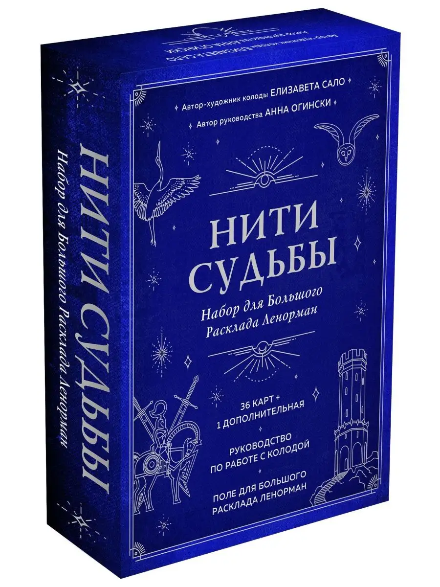 Нити судьбы. Набор для Большого Расклада Ленорман (37 карт, Эксмо 166434072  купить в интернет-магазине Wildberries