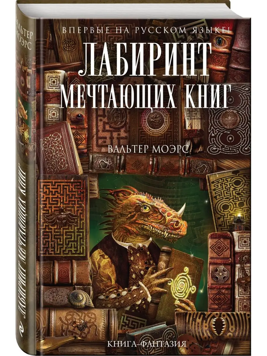 Лабиринт Мечтающих Книг. Эксмо 166434255 купить за 1 622 ₽ в  интернет-магазине Wildberries