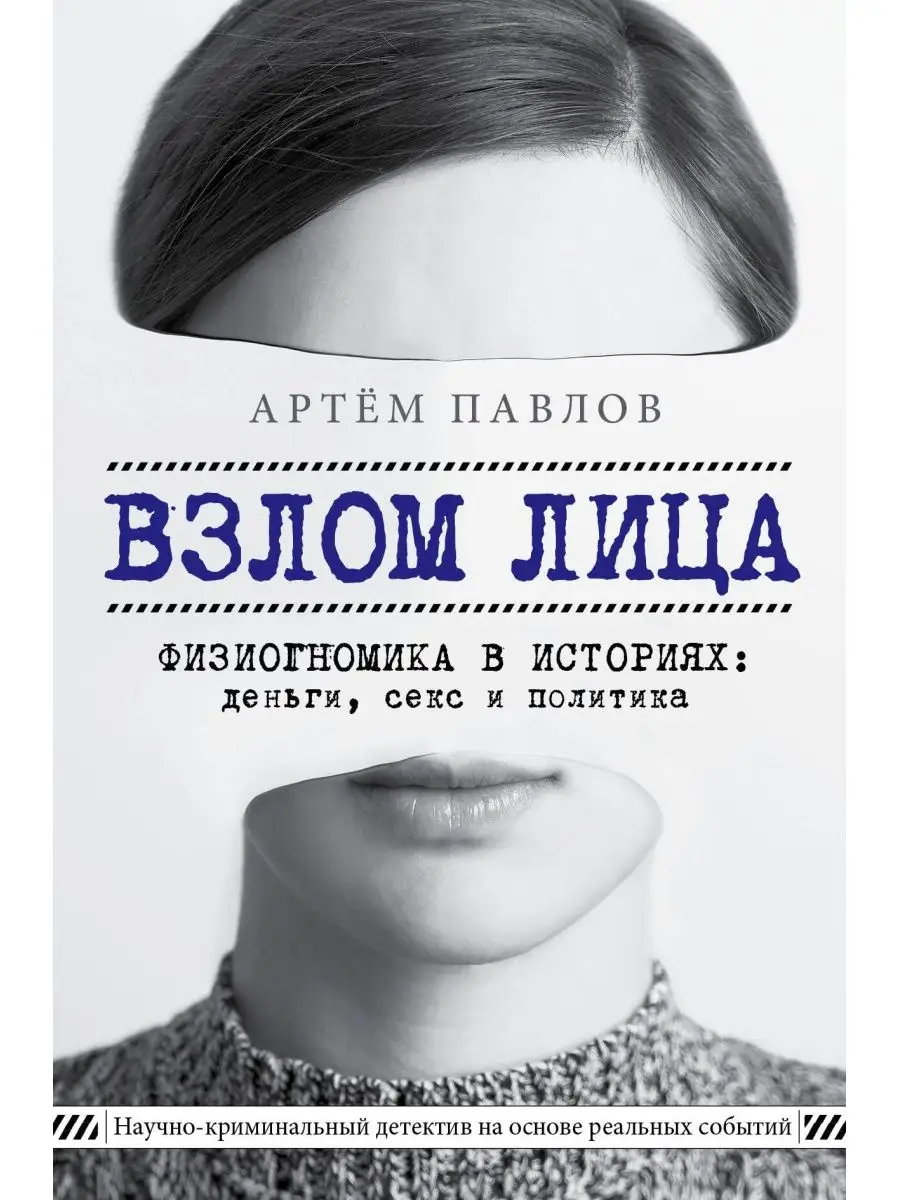 Взлом лица. Физиогномика в историях деньги, секс и политика Эксмо купить по  цене 770 ₽ в интернет-магазине Wildberries | 166434450