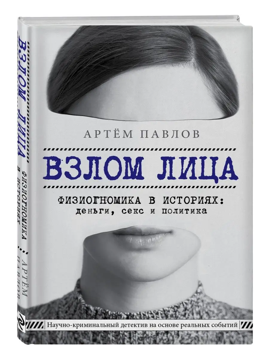 Эксмо Взлом лица. Физиогномика в историях деньги, секс и политика