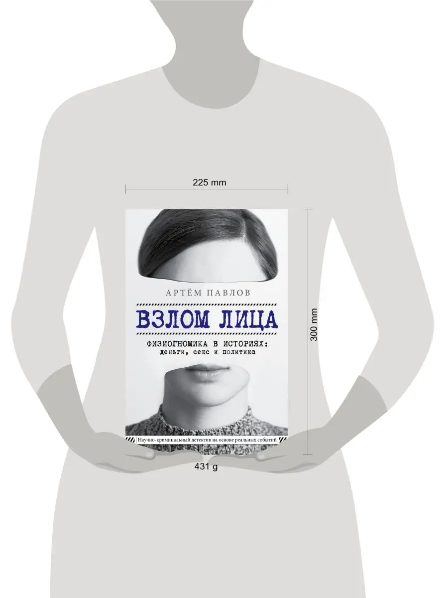 Взлом лица. Физиогномика в историях: деньги, секс и политика Эксмо  166434450 купить за 770 ₽ в интернет-магазине Wildberries