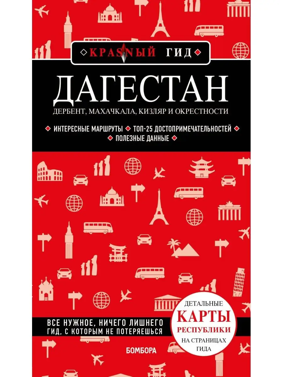 Дагестан. Дербент, Махачкала, Кизляр и окрестности. Эксмо 166434940 купить  за 538 ₽ в интернет-магазине Wildberries