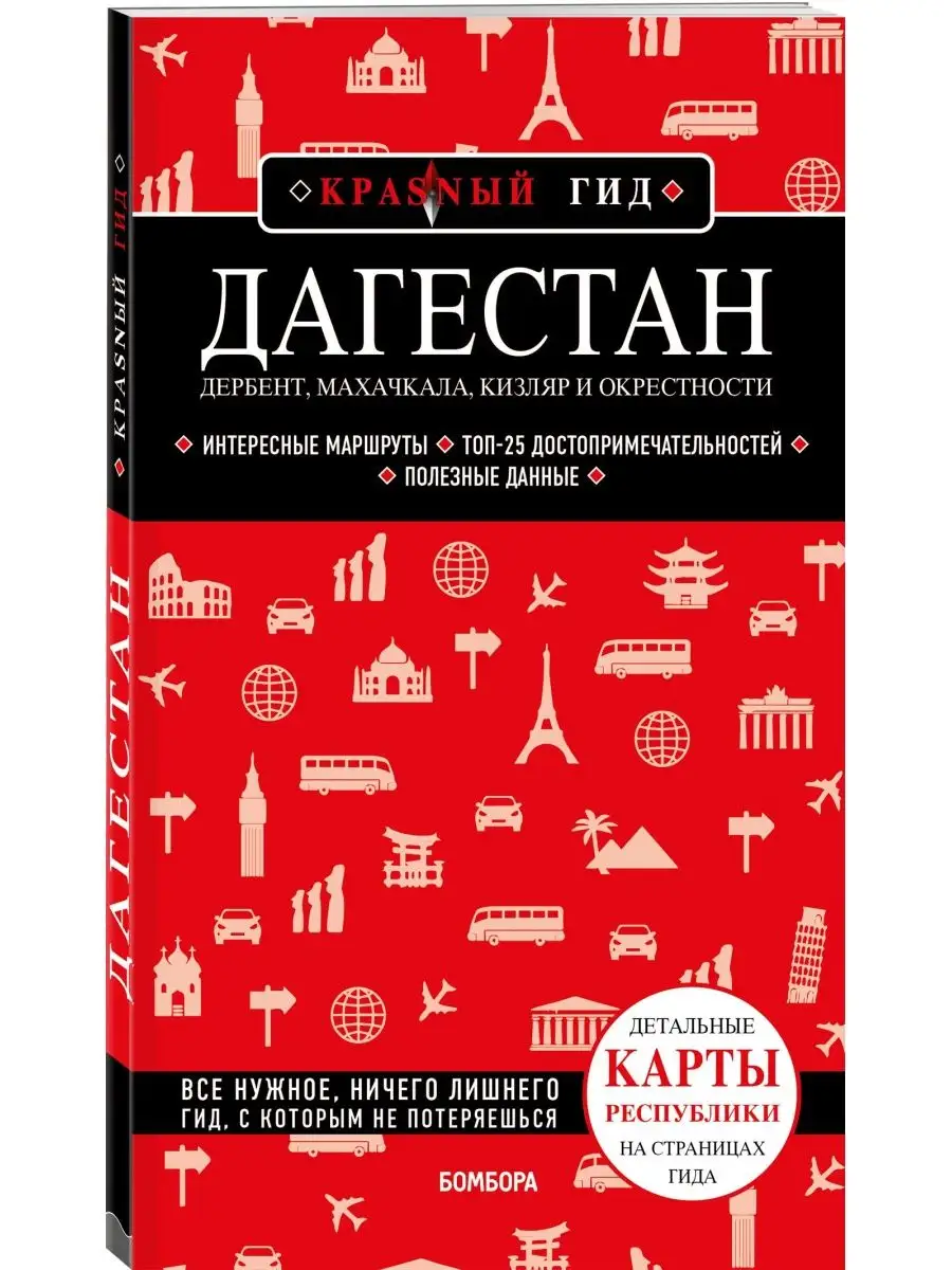 Дагестан. Дербент, Махачкала, Кизляр и окрестности. Эксмо 166434940 купить  за 538 ₽ в интернет-магазине Wildberries