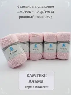 Пряжа Альма Камтекс 166436189 купить за 612 ₽ в интернет-магазине Wildberries