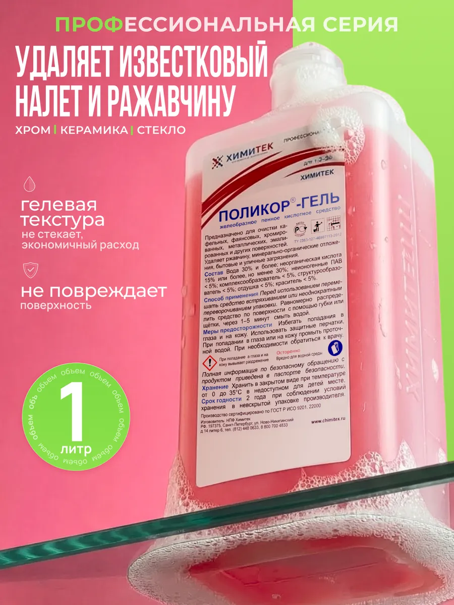 Чистящее средство для ванны и туалета Поликор-Гель 1л