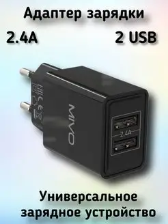 Зарядное устройство на 2 выхода USB 2.4 Mivo 166439657 купить за 413 ₽ в интернет-магазине Wildberries
