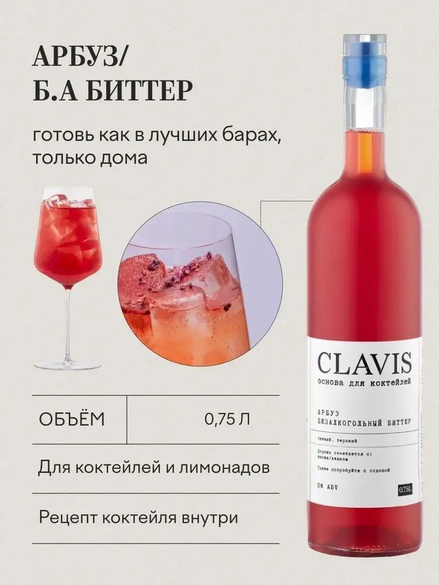 Основа для коктейлей Арбуз, б/а биттер, 750 мл Clavis 166439993 купить в  интернет-магазине Wildberries