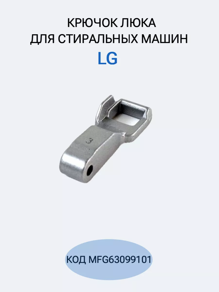 Крючок для стиральной машины LG MFG63099101, оригинал ABT Group 166442506  купить за 462 ₽ в интернет-магазине Wildberries