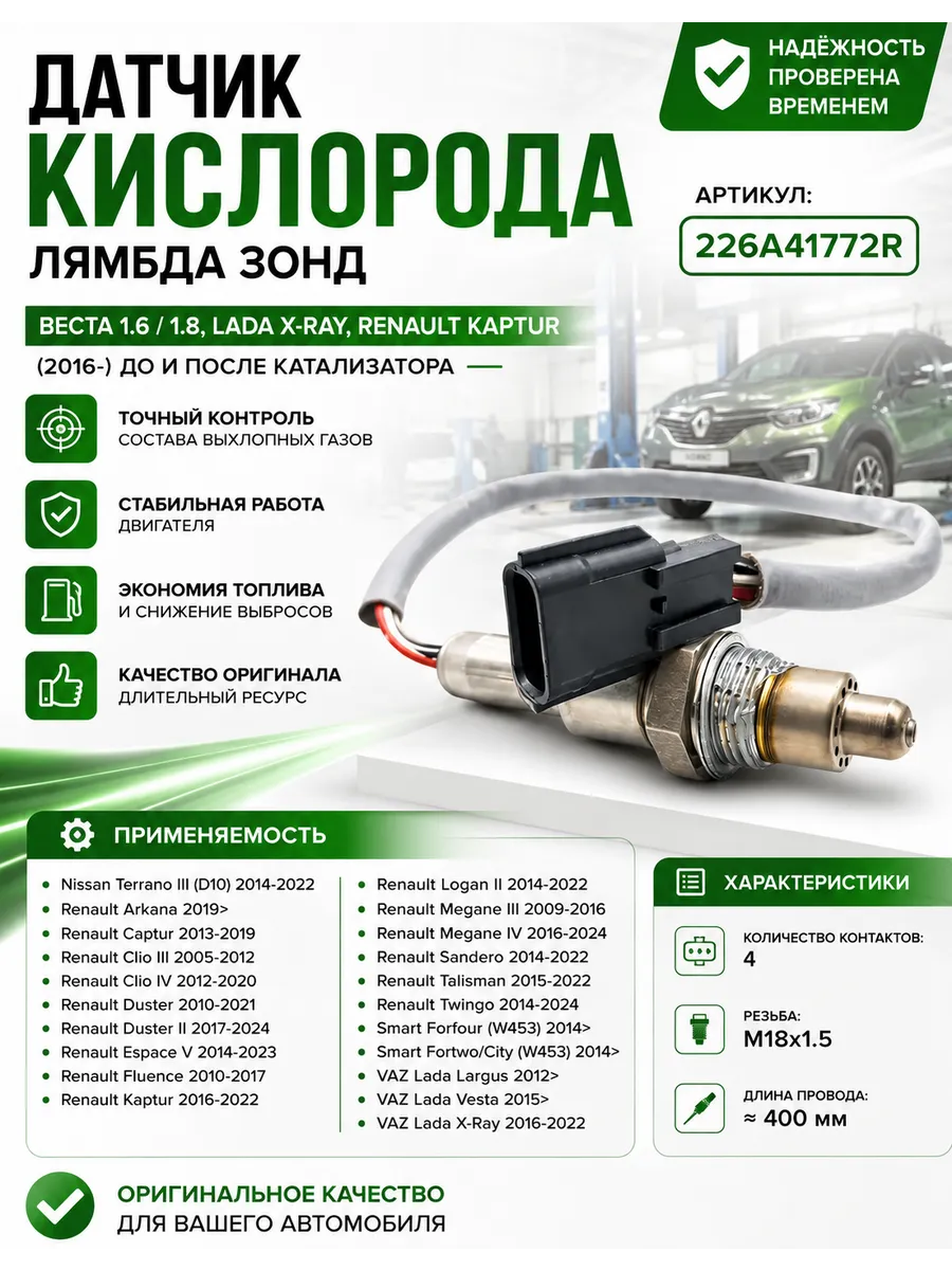 Датчик кислорода лямбда зонд Веста1.6/1.8, LADA X-RAY