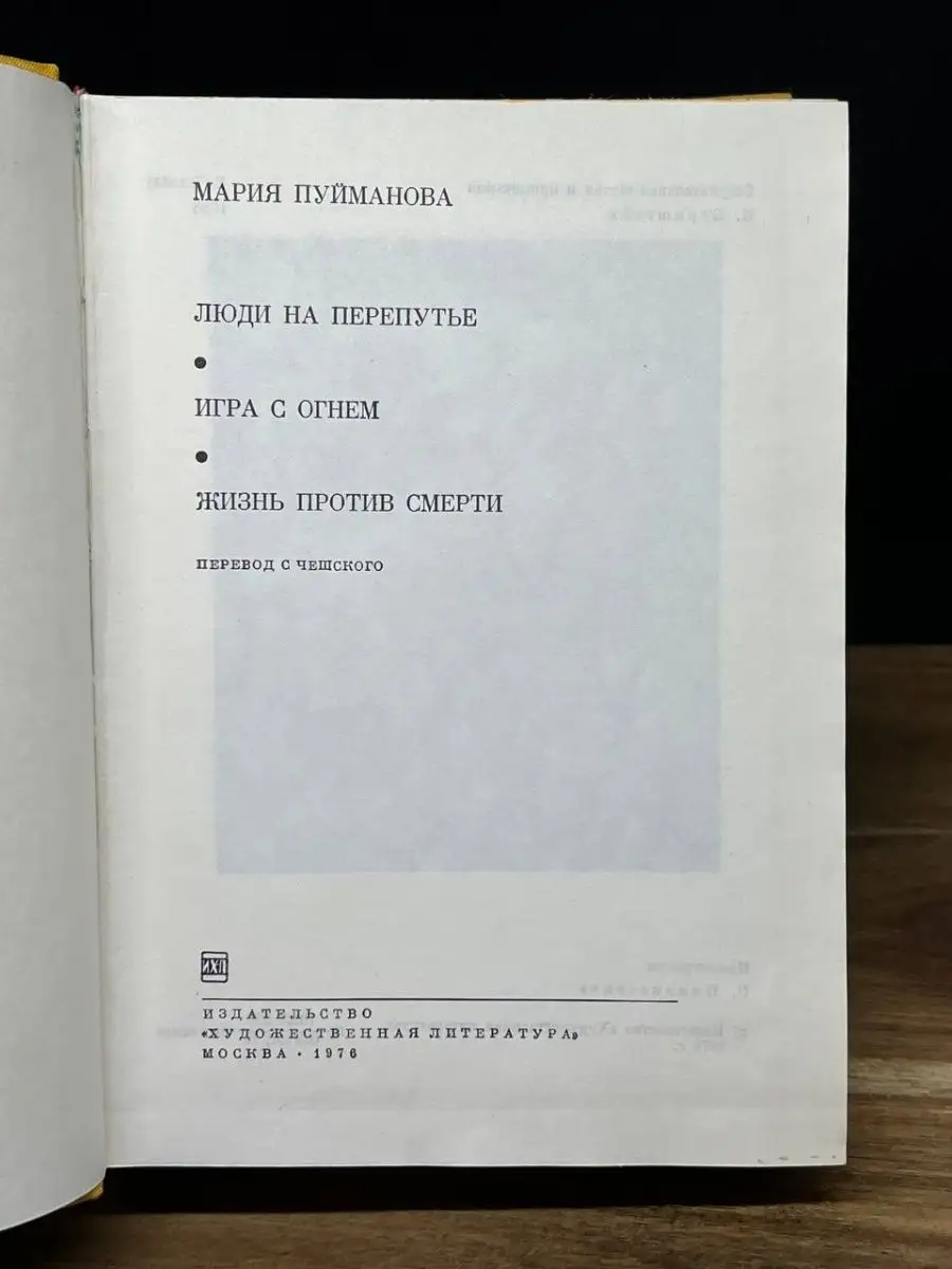 Люди на перепутье. Игра с огнем. Жизнь против смерти Художественная  литература. Москва 166444218 купить в интернет-магазине Wildberries