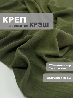 Креп крэш 150*150см, ткань для шитья жатая My sewing stories 166444345 купить за 663 ₽ в интернет-магазине Wildberries