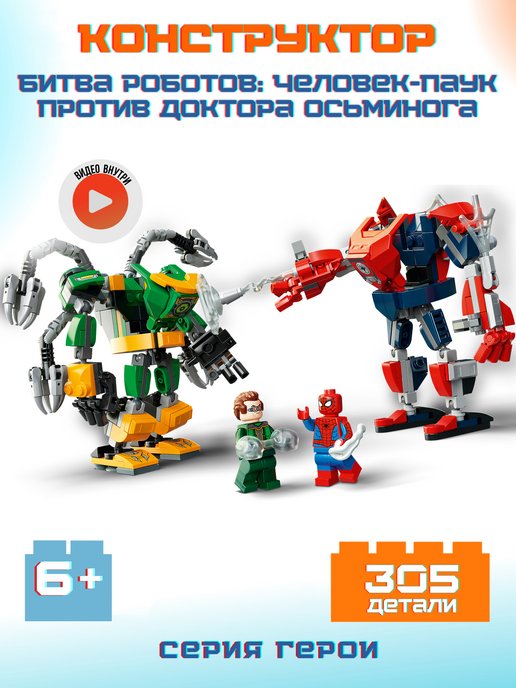 LEGO | Marvel мстители Человек-Паук против Доктора Осьминога