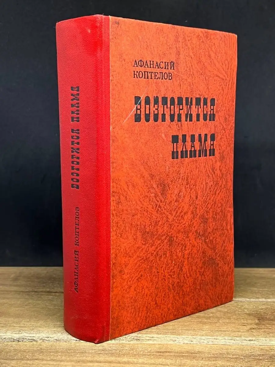 Возгорится пламя