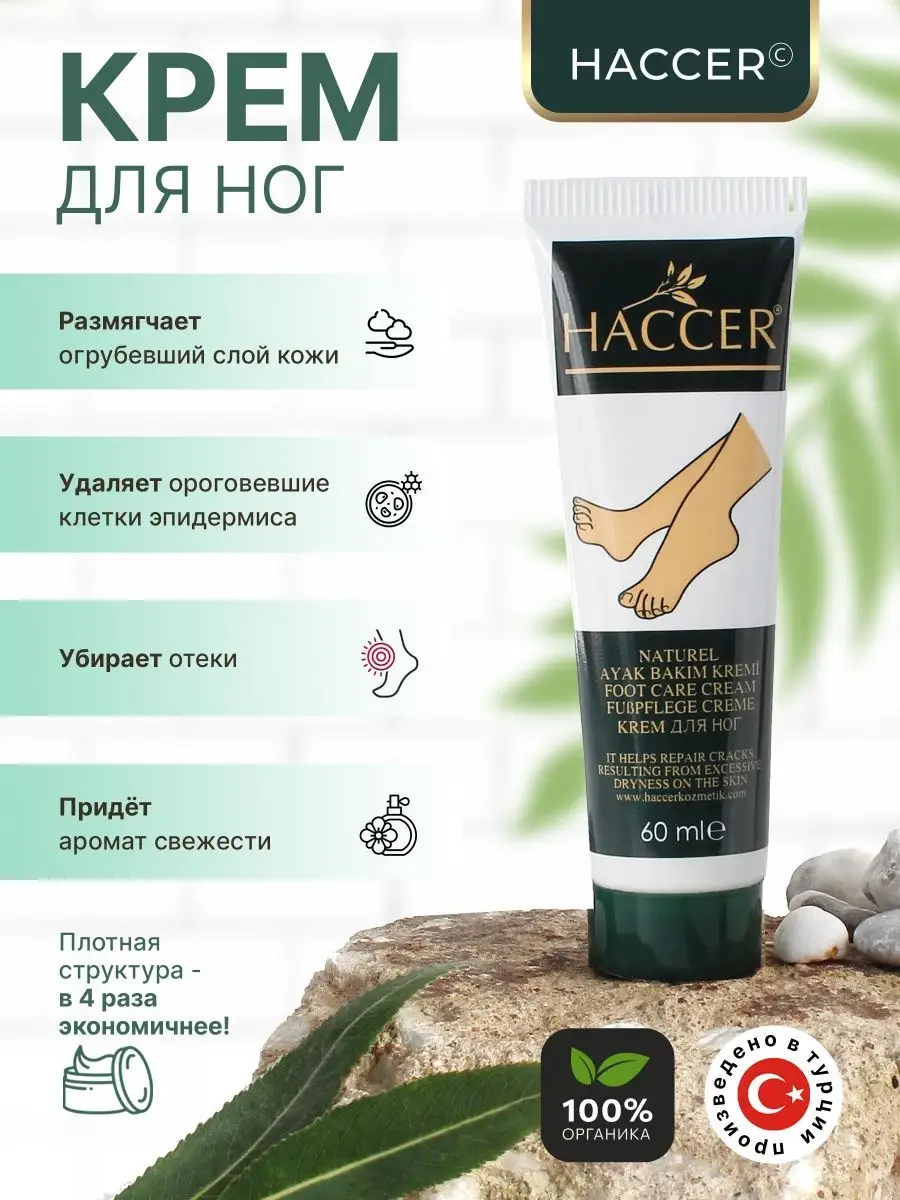 Натуральный крем для ног HACCER 166446546 купить за 275 ₽ в  интернет-магазине Wildberries