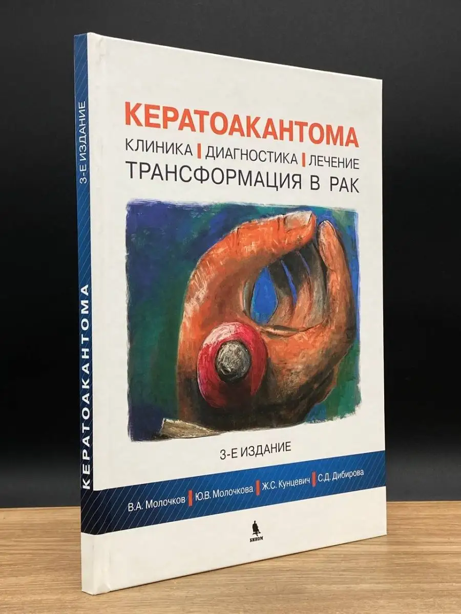 Кератоакантома. Клиника, диагностика, лечение БИНОМ 166447011 купить за 156  ₽ в интернет-магазине Wildberries