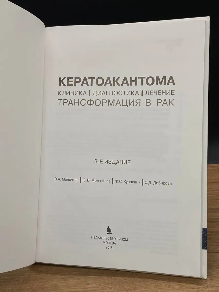 Кератоакантома. Клиника, диагностика, лечение БИНОМ 166447011 купить за 156  ₽ в интернет-магазине Wildberries