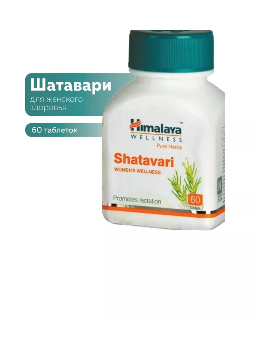 Шатавари хималая инструкция. Ашваганда (ashvagandha) himalaya, 60 таб. Шатавари растение. Himalaya бады. Шатавари инструкция по применению в таблетках.