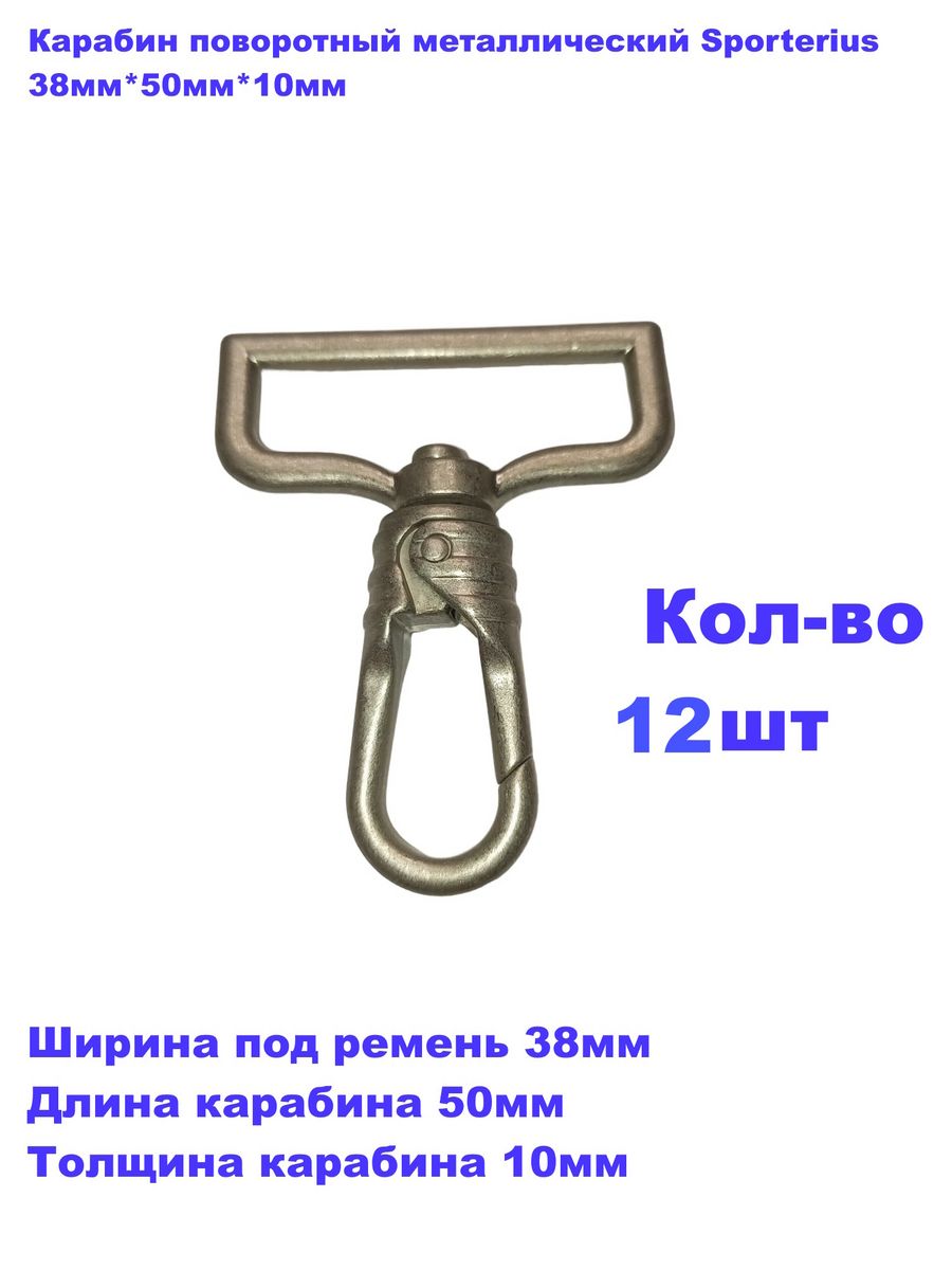 Карабин поворотный. Карабин вращающийся. Карабин съемный. Карабин вращающийся строительный.