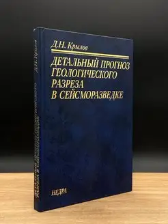 Детальный прогноз геологического прогноза в сейсморазведке Недра 166448011 купить за 70 ₽ в интернет-магазине Wildberries