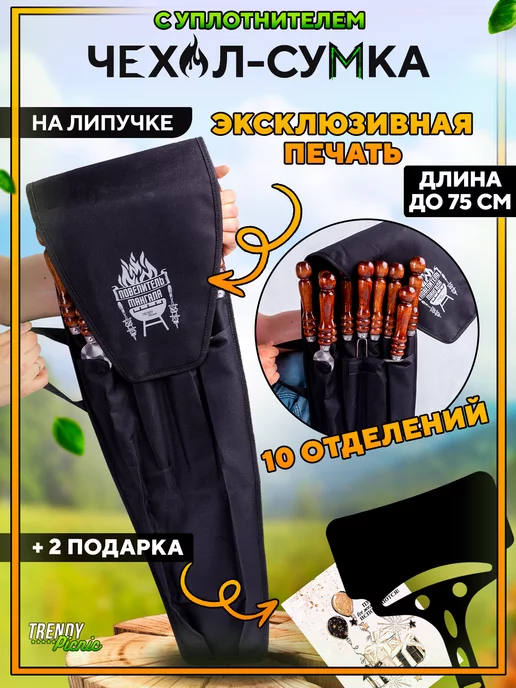 Trendy Picnic Футляр для шампуров чехол, вариант