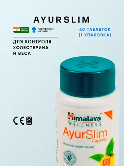 Аюрслим для похудения и контроля уровня холестерина Himalaya Drug Co 166448526 купить за 374 ₽ в интернет-магазине Wildberries