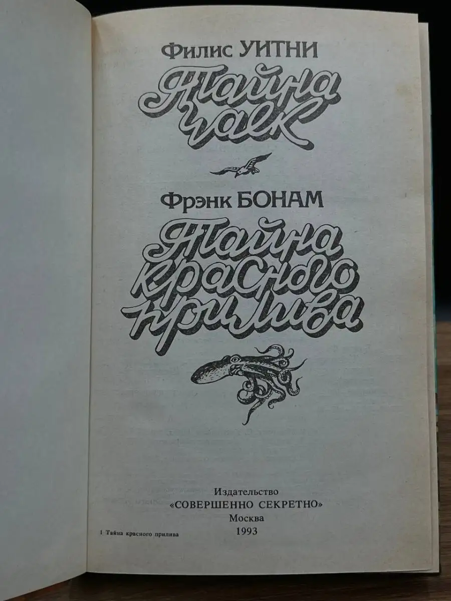 Филис Уитни. Тайна чаек. Фрэнк Бонам Совершенно секретно 166448704 купить в  интернет-магазине Wildberries