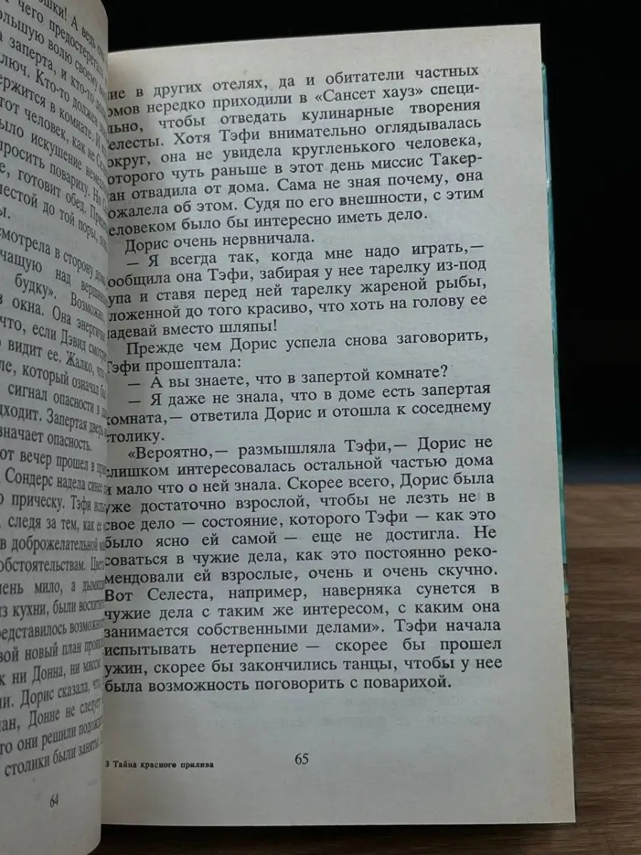 Филис Уитни. Тайна чаек. Фрэнк Бонам Совершенно секретно 166448704 купить в  интернет-магазине Wildberries