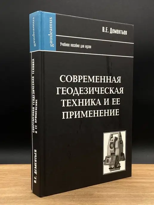 Академический проект Современная геодезическая техника и ее применение