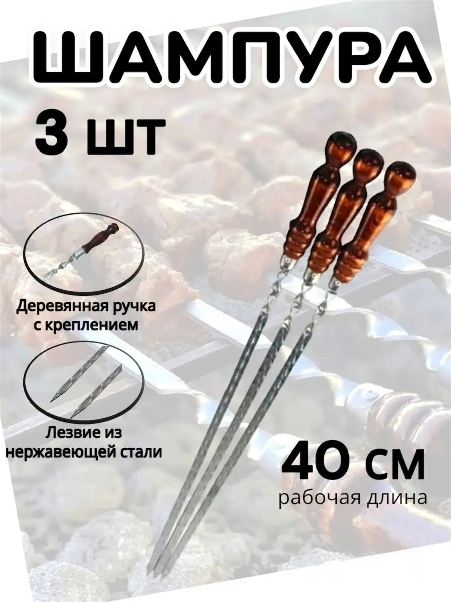 Шампура с деревянной ручкой набор, шампуры для мангала