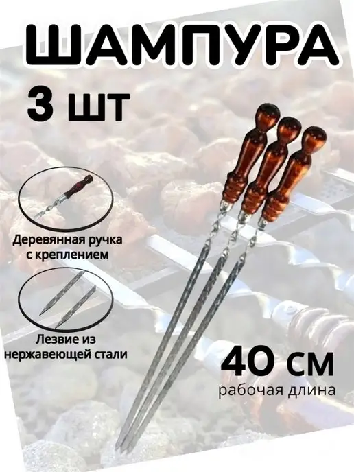 Summer_season Шампура с деревянной ручкой набор, шампуры для мангала, 3 шт
