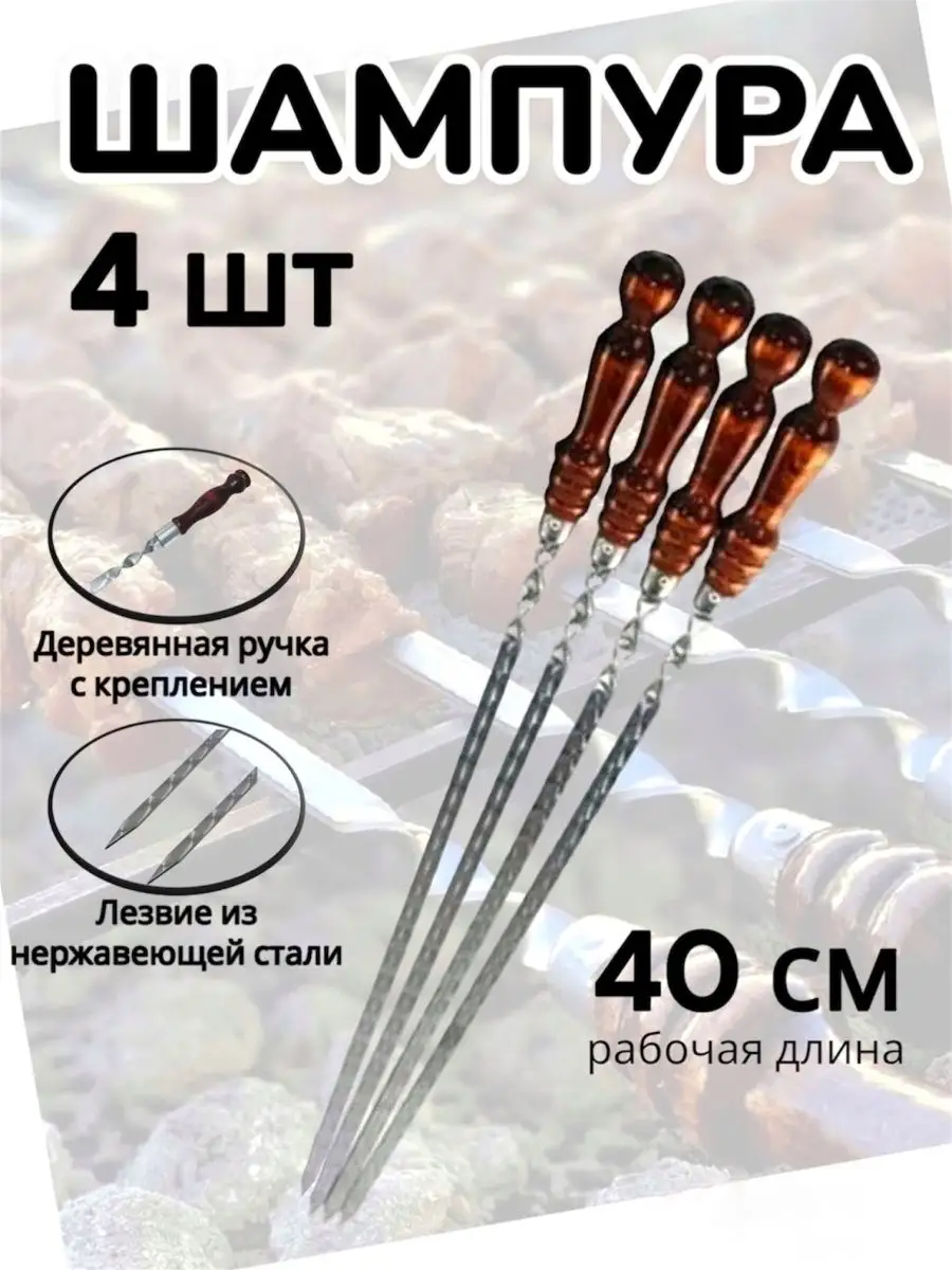 Шампура с деревянной ручкой набор, шампуры для мангала