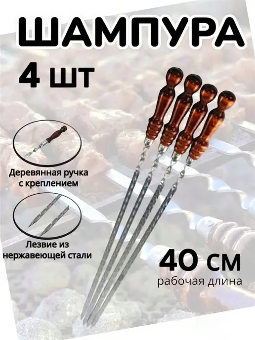 Summer_season Шампура с деревянной ручкой набор, шампуры для мангала, 4 шт