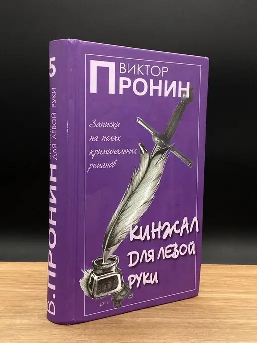 У Никитских ворот Виктор Пронин. Кинжал для левой руки. Том 5