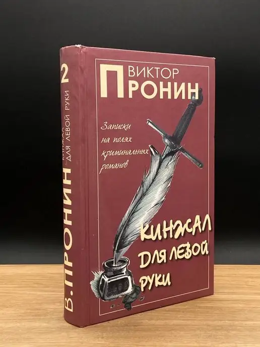 У Никитских ворот Виктор Пронин. Кинжал для левой руки. Том 2