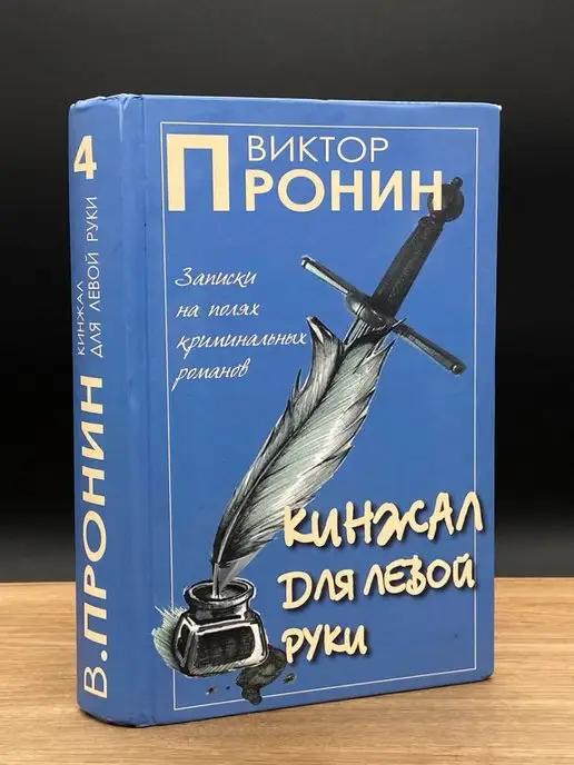 У Никитских ворот Виктор Пронин. Кинжал для левой руки. Том 4