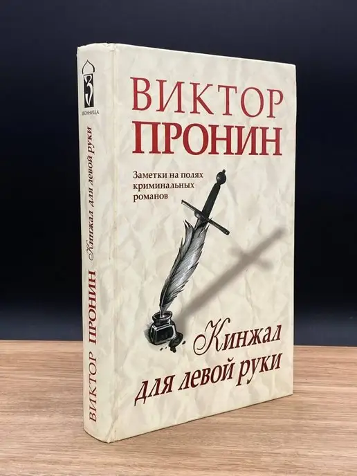 Звонница-МГ Кинжал для левой руки. Заметки на полях криминальных романов