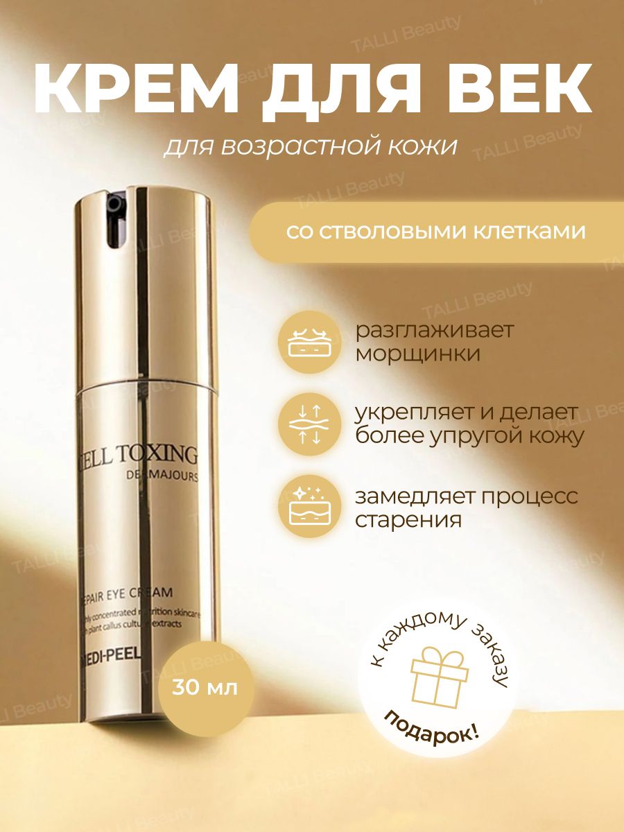 Medi peel cell toxing dermajours repair. Крем для век со стволовыми клетками Medi-Peel Cell. Корейская косметика меди пил. Омолаживающий тонер Medi-Peel Cell Toxing dermajours Toner, 250мл. Духи Chocolate greedy.