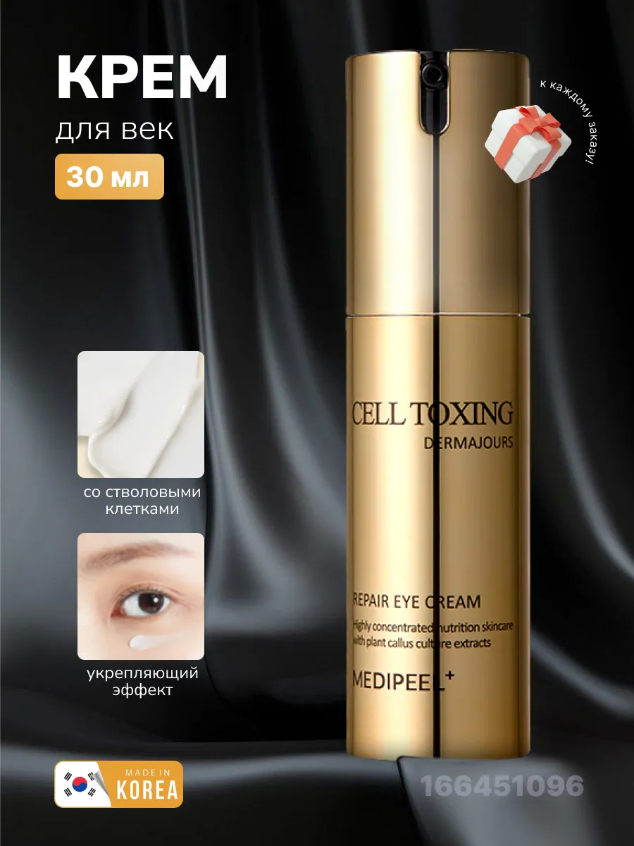 Крем для век Cell Toxing Dermajours Repair Eye Cream medi-peel