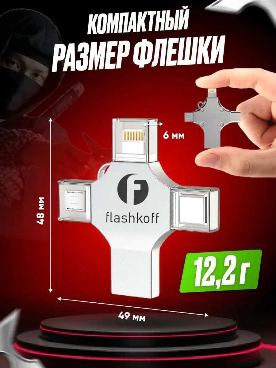 Флешка для iPhone Android телефона 128 Гб USB 3.0 накопитель Flashkoff  166451345 купить за 2 389 ₽ в интернет-магазине Wildberries