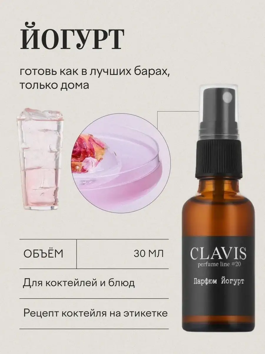 Натуральный пищевой ароматизатор для коктейлей, йогурт Clavis 166451565  купить в интернет-магазине Wildberries