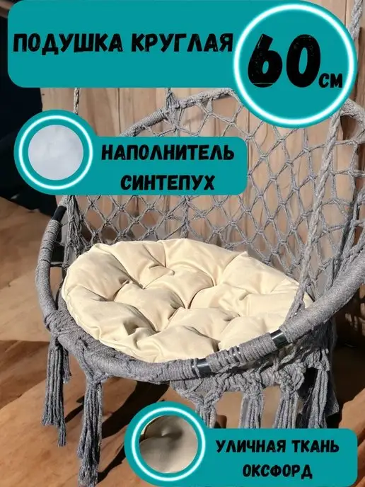 Sov&Sova Подушка круглая для кресла и качелей 60 см, бежевый