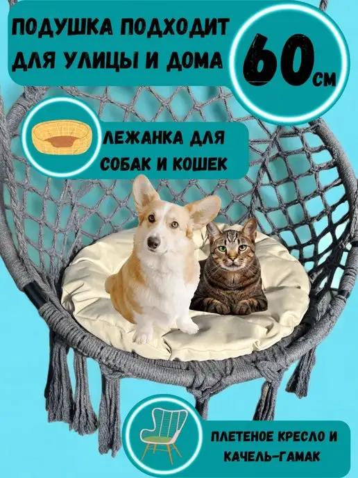 Sov&Sova Подушка круглая для кресла и качелей 60 см, бежевый, фото 5